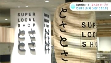 「観光や文化や暮らし、様々な高知の魅力を発信していく拠点に」関西戦略の“核”　アンテナショップ『SUPER LOCAL SHOPとさとさ』まもなくオープン