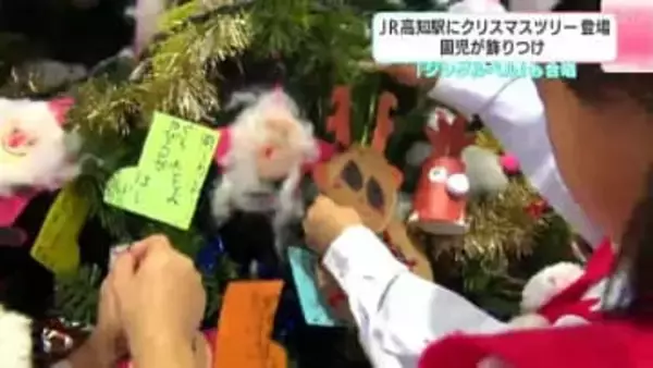 「アイドルプリキュアの全員のお人形をくださいって書いた」JR高知駅にクリスマスツリー登場　園児が飾り付け