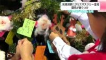 「アイドルプリキュアの全員のお人形をくださいって書いた」JR高知駅にクリスマスツリー登場　園児が飾り付け