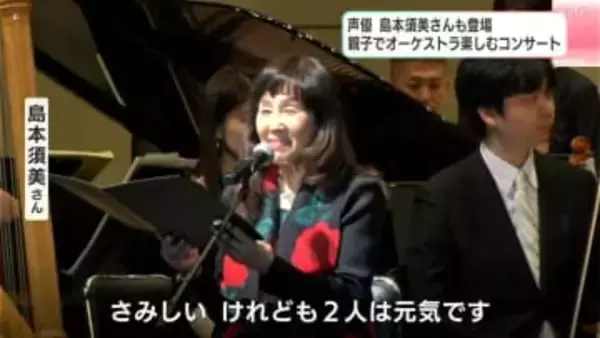 「となりのトトロ」を解説と音楽で表現⋯お母さん役の声優、島本須美さんも登場で観客を魅了