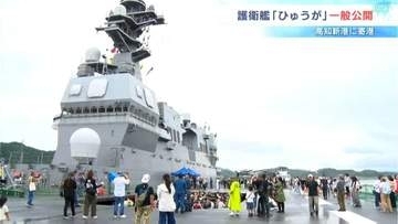 海上自衛隊の大型護衛艦「ひゅうが」　高知新港で一般公開・災害時には洋上拠点に