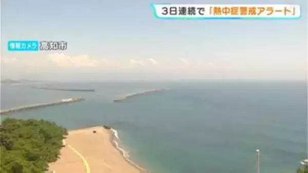 ３日連続で高知県内に「熱中症警戒アラート」　熱中症対策を