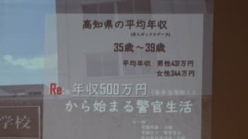 「Re:年収500万円から始まる警官生活」 高知県警が全国で初めて受験年齢の上限を39歳に引き上げ 試験制度改正でなり手不足解消へ
