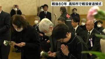 「忘れるわけにはいきません」戦後８０年　高知市で戦没者追悼式