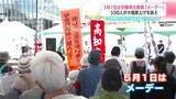 「【メーデー】「8時間働けば普通に暮らせる社会を」物価高に負けない大幅賃上げ求め500人が行進　実質賃金マイナス4年の危機感」の画像1