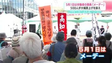 【メーデー】「8時間働けば普通に暮らせる社会を」物価高に負けない大幅賃上げ求め500人が行進　実質賃金マイナス4年の危機感