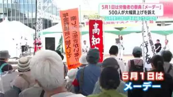 【メーデー】「8時間働けば普通に暮らせる社会を」物価高に負けない大幅賃上げ求め500人が行進　実質賃金マイナス4年の危機感