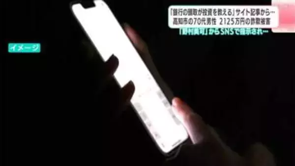 「銀行の頭取が投資を教えるサイト」から70代男性が2125万円の詐欺被害　“頭取のアシスタント野村美可”とSNSで連絡→自宅に来た男に金を渡す＆振り込みで…【高知】