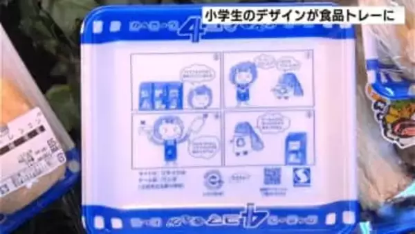スーパーの「食品トレー」の底に驚きの仕掛け！小学生考案の４コマ漫画印刷でリサイクル促進へ