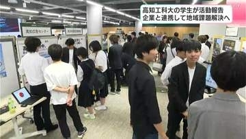 「自分がやっていないことにも挑戦したい」高知工科大学の学生が活動報告　企業と連携して地域課題解決へ