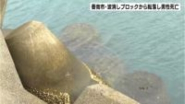 魚釣り中に波消しブロックから転落か…一緒に来ていた妻が通報も高知市の団体職員の男性が死亡【高知・香南市】