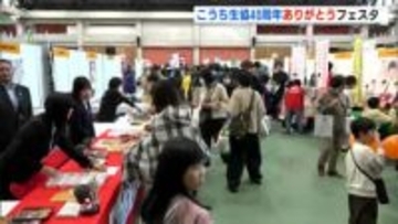 こうち生活協同組合が創立40周年　地域への感謝を伝えるイベント開催