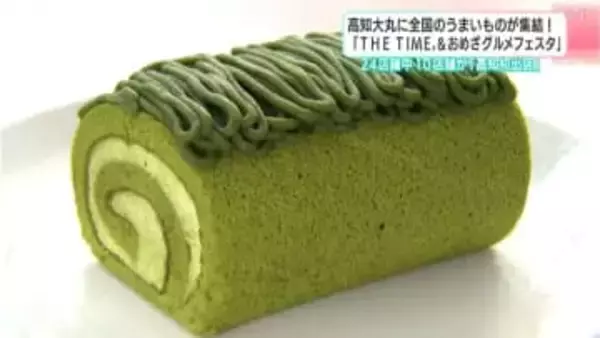 濃厚「抹茶ロール」に焼きたてパン！10店舗が“高知発上陸”全国人気グルメ終結イベントに多くの家族連れ【高知】