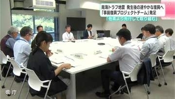 南海トラフ地震「発生後の速やかな復興へ」“事前復興まちづくり推進プロジェクトチーム”発足
