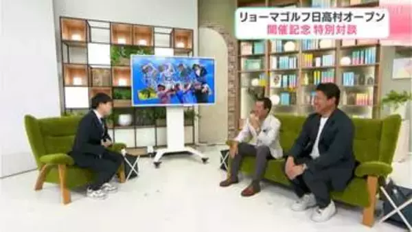 「リョーマゴルフ日高村オープン」開催記念　特別対談：原辰徳さん、松坂大輔さん　インタビュアー：蛍原徹さん