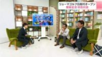 「リョーマゴルフ日高村オープン」開催記念　特別対談：原辰徳さん、松坂大輔さん　インタビュアー：蛍原徹さん