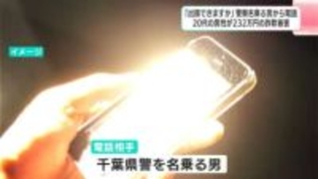 犯人が咄嗟に“便乗”したか、「免許証を失くした」と伝えると「実はその免許証⋯」　警察を名乗る男からの電話で20代男性が232万円の詐欺被害