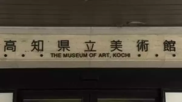 「県管理の施設で「法定点検」行われず⋯美術館・病院・学校など22施設、1987年建築から未実施の施設も⋯原因は「各施設間で実施に向けた共有できず」【高知】」の画像