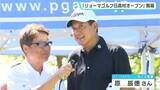 「PGA男子シニアツアー「リョーマゴルフ日高村オープン」開幕　宮本勝昌、尾崎直道、片山晋呉、女子・成田美寿々⋯104人が熱戦　スペシャルゲスト原辰徳、松坂大輔にも熱視線」の画像1