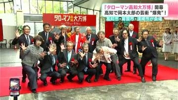 高知で芸術“爆発”！『タローマン高知大万博』が開幕　高知市・南国市・須崎市が会場