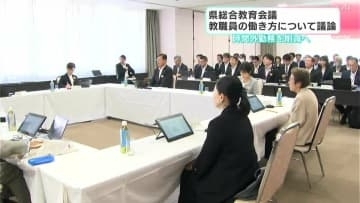 時間外勤務を削減へ　高知県総合教育会議　教職員の働き方について議論