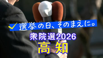 【衆議院選挙2026】高知1区・高知2区、候補者の訴え「今後の社会保障のあり方」