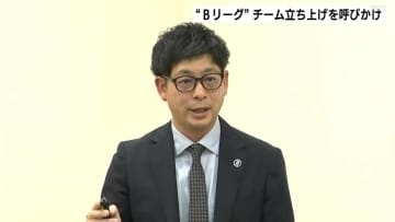 「バスケB.LEAGUEチーム創設を」勉強会で経営者に呼びかけ　高知・山梨・鳥取・和歌山・大分・宮崎にチーム無し