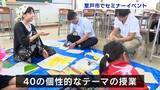 「「学びが楽しいは、生活が楽しい！」室戸市で誰もが「センセイ」「セイト」になれるユニークなイベント開催【高知】」の画像1