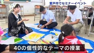 「学びが楽しいは、生活が楽しい！」室戸市で誰もが「センセイ」「セイト」になれるユニークなイベント開催【高知】