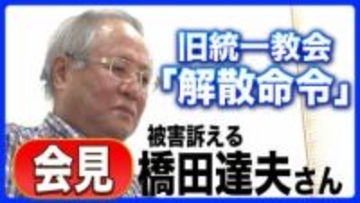 【3/4(水) 11:30予定】旧統一教会「解散命令」東京高裁が判断へ　被害訴える橋田達夫さん会見　ライブ配信