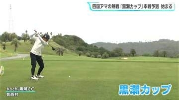四国アマの熱戦　ゴルフ「黒潮カップ」本戦予選始まる　「成年男子」の部の優勝者はカシオワールドオープンの出場権