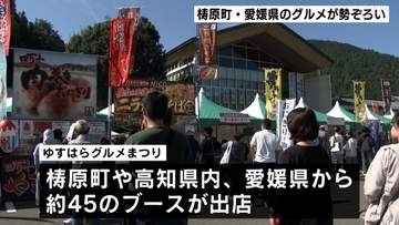 延べ約17万人が訪れたグルメイベントが今年で最後に…高知・愛媛のおいしいものが勢ぞろい【高知・梼原町】