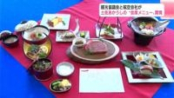 土佐あかうしで観光促進へ　土佐れいほく観光協議会と航空会社が“会席メニュー”開発