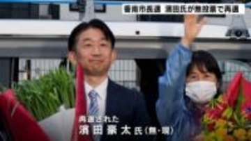 香南市長選挙立候補の受付締め切り　現職が無投票で２期目当選