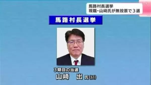 馬路村長選挙、現職の山﨑出氏(61)が無投票で3選　3期目は「次世代につなぐ村づくり」で「持続可能な村づくり」進める【高知・馬路村】