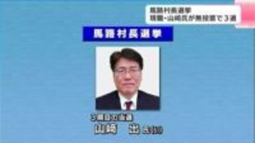 馬路村長選挙、現職の山﨑出氏(61)が無投票で3選　3期目は「次世代につなぐ村づくり」で「持続可能な村づくり」進める【高知・馬路村】