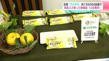 全国の“ファミマ”約１万６０００店舗で高知県産ユズ使った新商品１４日発売　子どもたちの意見取り入れバージョンアップ