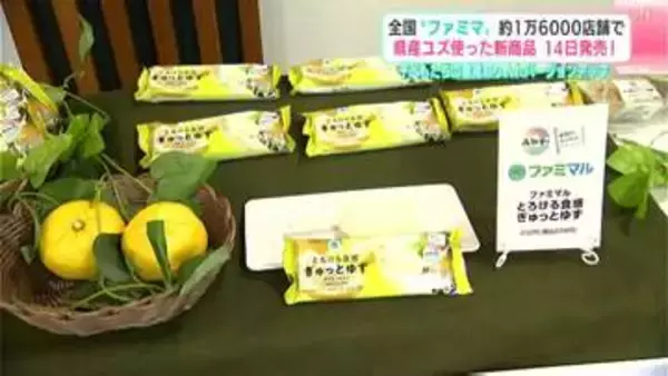 全国の“ファミマ”約１万６０００店舗で高知県産ユズ使った新商品１４日発売　子どもたちの意見取り入れバージョンアップ