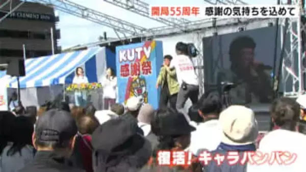 TBS江藤アナが参加　「歌って走ってキャラバンバン」も1日限り復活！開局55周年を記念し感謝の気持ちを込めて「KUTV感謝祭」【高知】