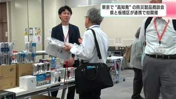 「幅広く普及できるようにアピールできたら」東京で“高知発”の防災製品商談会