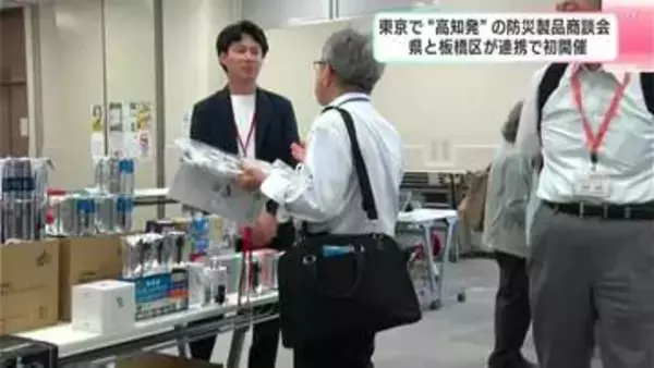 「幅広く普及できるようにアピールできたら」東京で“高知発”の防災製品商談会