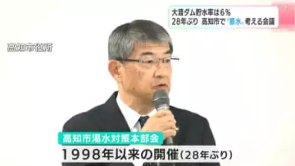 貯水率が約6％⋯11月以降の少雨を受け第1回渇水対策本部会が高知市で開催