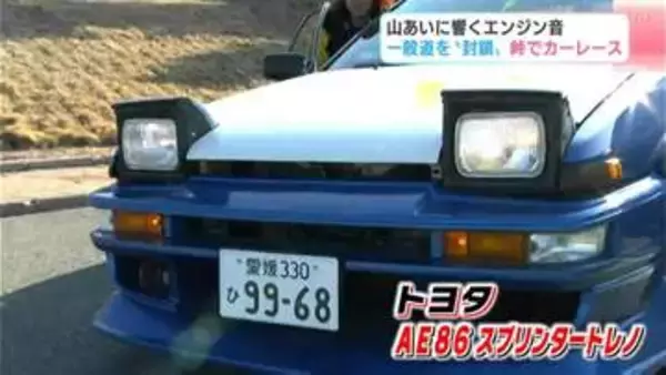時速120キロの峠攻め！“公道封鎖”レース　ハチロク、ランエボ、フェアレディZ、インプレッサ、シビック…名車が激走！【てっぺんヒルクライムin大豊・高知】
