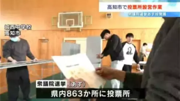 【衆議院選挙】8日の投開票日前に高知市で投票所設営作業　11万2992人が6日までに期日前投票済ませる【高知】