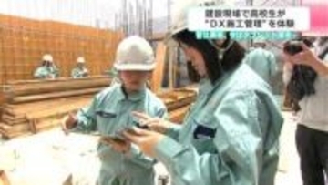 昔は黒板、今はタブレット端末…　建設現場で高校生が“DX施工管理”体験
