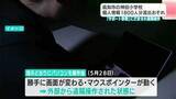 「校内のパソコンが外部から遠隔操作、「警告」画面から教職員が電話指示に従い約1800人の個人情報が閲覧できる状態に…他3校は「連絡せず」被害回避」の画像1