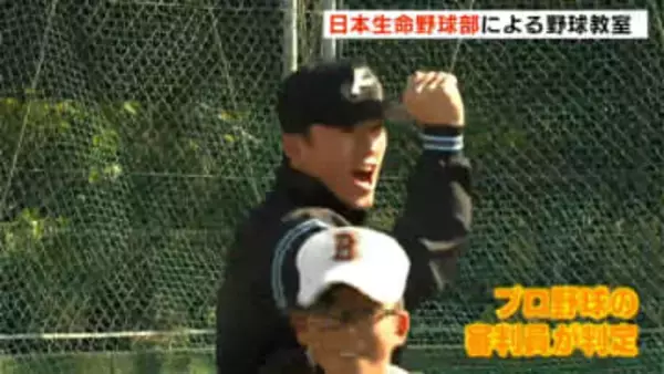 プロの審判が「ストラーイク！」日本選手権準Vの強豪・日本生命野球部が高知で教室！１００人がプロ気分