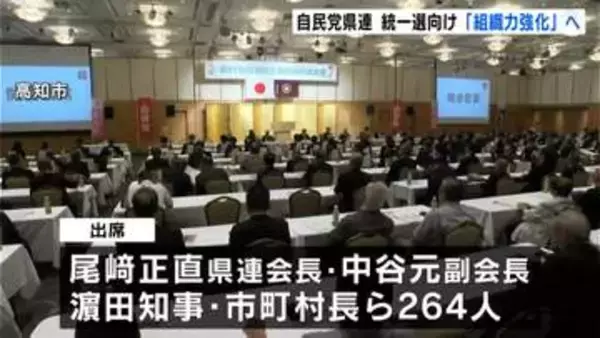 来年春の統一地方選が「最重要課題」自民党高知県連が大会 組織力の強化・地域に根ざした活動へ【高知】