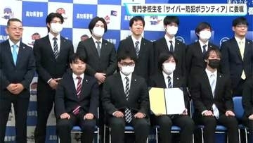 『地域に根ざした身近な伝え手』としての活躍を期待　専門学校生を「サイバー防犯ボランディア」に委嘱