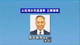 「官製談合事件で逮捕・起訴された前市長の辞職に伴う土佐清水市長選告示　元県議会議員の橋本氏１人が立候補　無投票初当選か【高知】」の画像1